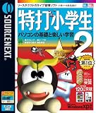 特打小学生 2