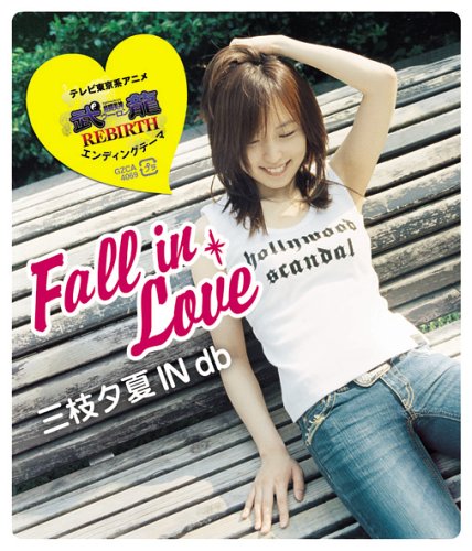 Fall in Love 三枝夕夏 IN db 三枝夕夏 古井弘人 三好誠