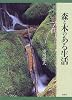 森と木のある生活