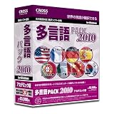 多言語パック 2010 アカデミック