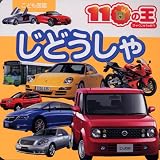 じどうしゃ (こども図鑑110の王)