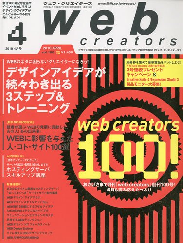 Web creators ( ウェブクリエイターズ ) 2010年 04月号 [雑誌]