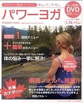 DVD・見ながら簡単ダイエット・キレイにヤセるパワーヨガ (Eichi mook)