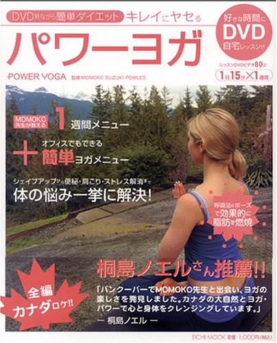 DVD・見ながら簡単ダイエット・キレイにヤセるパワーヨガ (Eichi mook)