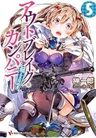 アウトブレイク・カンパニー 萌える侵略者 5