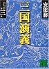 三国演義〈第3巻〉 (講談社文庫)
