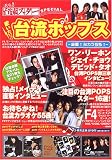 歌いたいっ!!台流ポップス(DVD付き)の画像