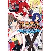 神曲奏界ポリフォニカRPG 基本ルールブック 神曲奏界ポリフォニカシリーズ (GA文庫)