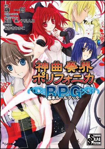 Cover image : 神曲奏界ポリフォニカRPG 基本ルールブック 神曲奏界ポリフォニカシリーズ (GA文庫)