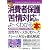 図解入門ビジネス 最新消費者保護と苦情対応がよーくわかる本 (How‐nual Business Guide Book)