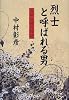 烈士と呼ばれる男―森田必勝の物語