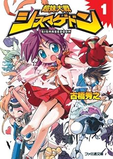 amazon: 古橋秀之 - 超妹大戦シスマゲドン (1)
