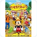 ミッキーマウス クラブハウス