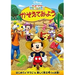 ミッキーマウス　クラブハウス／かぞえてみよう [DVD]