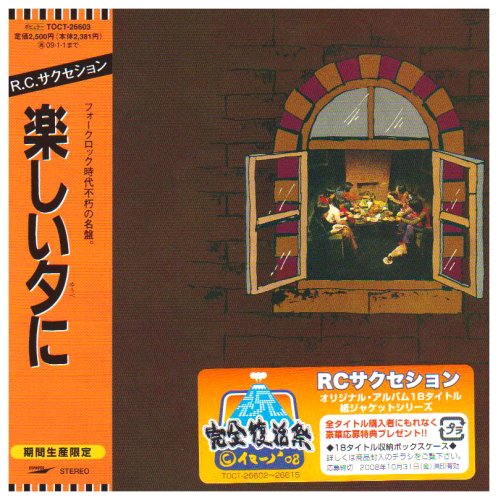 楽しい夕に(紙ジャケット仕様)