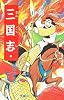 三国志 (5) (希望コミックス (21))