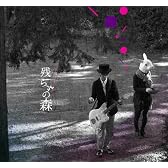 残らずの森