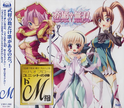 恋姫†無双 「覇王プロジェクト ~ハオプロ~」☆ユニットの陣 ドM組