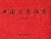 The Book of Ten Thousands Chinese Character(calligraphy) Shou Image