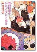 春期限定いちごタルト事件 (創元推理文庫)
