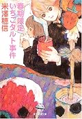 小佐内さんがとても気になる、二人の今後の関係も気になる・・・とりあえずココアでも飲みながら夏期に突入したいと思います。