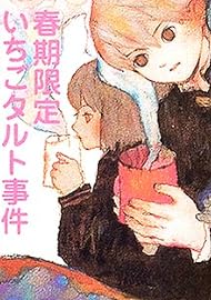 春期限定いちごタルト事件 (創元推理文庫)