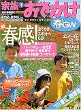 家族でおでかけ春&G.W.―関東・首都圏発 (’05) (マップルマガジン (K3B))