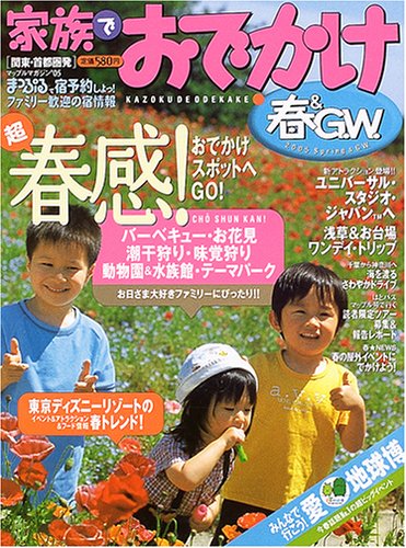 Cover image : 家族でおでかけ春&G.W.―関東・首都圏発 ('05) (マップルマガジン (K3B))