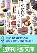 平翠軒のうまいもの帳―“食のパトロン”が作った素晴らしき“食べもの宝箱”へ (〓文庫)