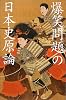 爆笑問題の日本史原論 (幻冬舎文庫)