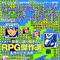 ロールプレイングゲームサイド Vol.2 (GAMESIDE BOOKS)