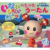 いない いない ばあっ! はじめてのシールえほん ぺたぺた うーたん