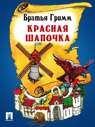 Красная Шапочка (Russian Edition)