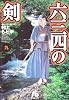 六三四の剣 (9) (小学館文庫)