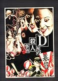 映画パンフレット 実相寺昭雄「D坂の殺人事件」