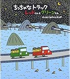 ちっちゃなトラックレッドくんとグリーンくん