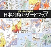 災害大国・迫る危機 日本列島ハザードマップ