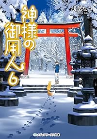 神様の御用人 (6) (メディアワークス文庫)