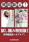 榎田ユウリ『妖奇庵夜話』『カブキブ！』【期間限定！試し読み特別版】 (角川文庫)[Kindle版]