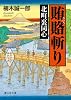 北町裏同心 賄賂斬り (静山社文庫)