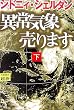 異常気象売ります〈下〉