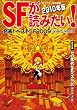 SFが読みたい! 2010年版―発表!ベストSF2009国内篇・海外篇