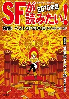 SFが読みたい!〈2010年度版〉発表!ベストSF2009 国内篇・海外篇