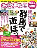 おでかけ群馬2014-2015 おでかけ群馬2014-2015