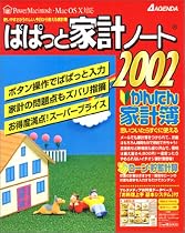 ぱぱっと家計ノート 2002 for Macintosh