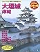 よみがえる日本の城 (16) (歴史群像シリーズ)