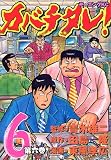 カバチタレ! (6) (モーニングKC (737))(青木 雄二/田島 隆/東風 孝広)