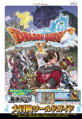 ドラゴンクエストX 目覚めし五つの種族 オンライン Wii版 大冒険ワールドガイド