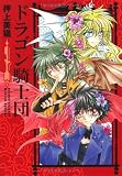 ドラゴン騎士団 (1) (新書館ウィングス文庫―Wings comics bunko)