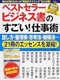 ベストセラービジネス書の「すごい!仕事術」